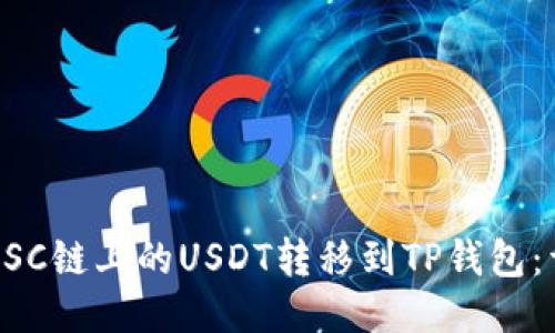 如何将BSC链上的USDT转移到TP钱包：详细指南