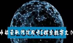 加密货币能否取代信用卡？探索数字支付的未来