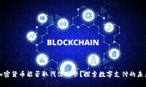 加密货币能否取代信用卡？探索数字支付的未来