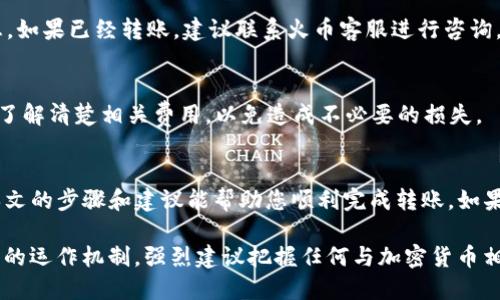 为了将火币（Huobi）平台上的USDT转至TP钱包，您可以按照以下步骤进行操作。本指南将涵盖从火币提取USDT至TP钱包的详细过程，包括账户设置、转账步骤等方面。希望这能够帮助您顺利完成转账交易。

第一步：设置您的TP钱包
如果您尚未下载TP钱包，可以通过访问官方应用商店或者TP钱包的官方网站进行下载。确保您的设备满足相应操作系统的要求。
安装完成后，打开TP钱包，进行初始设置。您需要创建一个新钱包或恢复已有钱包。务必妥善保存您的助记词或私钥，丢失将无法找回。

第二步：获取你的TP钱包地址
在TP钱包中，选择“USDT”选项。系统将显示您的USDT钱包地址。请复制这个地址，确保没有遗漏或错误，因为这是您从火币转账的目的地地址。
注意，不同的区块链（如ERC20、TRC20等）可能有不同的地址格式。确保您选择了正确的区块链类型，通常USDT有基于以太坊的ERC20和基于波场的TRC20。

第三步：登录火币账户
访问火币官方网站，并使用您的账户信息登录。如果您尚未开户，可以按提示完成注册。同时，确保您的账户已通过身份验证，以便顺利进行提现。

第四步：提现USDT
在火币主界面，找到“钱包”或“资产管理”选项。进入后，选择“提现”或“提币”选项。在提现页面中，您需要选择USDT作为提现的货币。
在“提现地址”栏中，粘贴刚才复制的TP钱包地址。同时，确保选择正确的链（如ERC20或TRC20）。如果输入错误，您可能会遭遇资金损失!

第五步：输入提现金额
根据您的需要，输入要转账的USDT金额。如果您的账户中有足够的余额，火币会显示可提取的最大额度。请注意，火币可能会收取一定的手续费，建议您提前了解相关费用。

第六步：确认信息
完成以上步骤后，请仔细检查您的提现信息，包括USDT数量、钱包地址及区块链类型，以确保信息的准确无误。
如果一切确认无误，通常会有“发送验证码”或“双重身份验证”的步骤。根据要求进行操作，确保安全。

第七步：提交申请
确认所有信息无误后，点击“提交”或“确认”按钮。火币系统将开始处理您的转账请求。通常情况下，USDT转账需要几分钟到几十分钟不等，视网络情况而定。

第八步：在TP钱包查看余额
转账完成后，您可以打开TP钱包，选择USDT查看余额。根据区块链网络的拥堵情况，可能会稍有延迟。如果长时间未到账，可以在火币的提现记录中查找状态，并根据需要联系支持服务。

注意事项
在整个操作过程中，安全性始终是首要考虑因素。在任何情况下，都应该妥善保管个人信息和钱包信息，确保未授权人员无法访问您的账户。
此外，了解转账的费用结构及网络费用会对您选择最佳时机进行转账有帮助。市场波动较大时，及时转账可能会更有利。

常见问题解答
在进行USDT转账时，用户可能会遇到各种问题。以下是一些常见问题及解决方案：

h41. 转账后余额未更新怎么办？/h4
如果您已经确认转账信息正确但TP钱包余额未立即更新，请耐心等待。通常需要一些时间来进行区块链确认。您可以通过区块链浏览器查看转账状态。

h42. 出现错误的转账地址怎么办？/h4
如果您发现转账地址填写错误，将无法找回资金。在进行转账之前，请一定仔细核对所有信息。如果已经转账，建议联系火币客服进行咨询。

h43. 提现手续费如何计算？/h4
每个平台的提现手续费不同，火币会在提现页面上显示相关费用信息。建议在进行操作前先了解清楚相关费用，以免造成不必要的损失。

总结
将USDT从火币转到TP钱包的过程相对简单，但是务必注意安全操作和正确信息输入。希望本文的步骤和建议能帮助您顺利完成转账。如果您在过程中遇到任何问题，不妨参考本页面的常见问题解答或联系相应的客服以获得支持。

通过上述步骤，您不仅能够顺利完成USDT的转账，还能更深入地理解加密货币与区块链技术的运作机制。强烈建议把握任何与加密货币相关的投资机会，并保持对市场动向的持续关注。