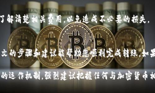 为了将火币（Huobi）平台上的USDT转至TP钱包，您可以按照以下步骤进行操作。本指南将涵盖从火币提取USDT至TP钱包的详细过程，包括账户设置、转账步骤等方面。希望这能够帮助您顺利完成转账交易。

第一步：设置您的TP钱包
如果您尚未下载TP钱包，可以通过访问官方应用商店或者TP钱包的官方网站进行下载。确保您的设备满足相应操作系统的要求。
安装完成后，打开TP钱包，进行初始设置。您需要创建一个新钱包或恢复已有钱包。务必妥善保存您的助记词或私钥，丢失将无法找回。

第二步：获取你的TP钱包地址
在TP钱包中，选择“USDT”选项。系统将显示您的USDT钱包地址。请复制这个地址，确保没有遗漏或错误，因为这是您从火币转账的目的地地址。
注意，不同的区块链（如ERC20、TRC20等）可能有不同的地址格式。确保您选择了正确的区块链类型，通常USDT有基于以太坊的ERC20和基于波场的TRC20。

第三步：登录火币账户
访问火币官方网站，并使用您的账户信息登录。如果您尚未开户，可以按提示完成注册。同时，确保您的账户已通过身份验证，以便顺利进行提现。

第四步：提现USDT
在火币主界面，找到“钱包”或“资产管理”选项。进入后，选择“提现”或“提币”选项。在提现页面中，您需要选择USDT作为提现的货币。
在“提现地址”栏中，粘贴刚才复制的TP钱包地址。同时，确保选择正确的链（如ERC20或TRC20）。如果输入错误，您可能会遭遇资金损失!

第五步：输入提现金额
根据您的需要，输入要转账的USDT金额。如果您的账户中有足够的余额，火币会显示可提取的最大额度。请注意，火币可能会收取一定的手续费，建议您提前了解相关费用。

第六步：确认信息
完成以上步骤后，请仔细检查您的提现信息，包括USDT数量、钱包地址及区块链类型，以确保信息的准确无误。
如果一切确认无误，通常会有“发送验证码”或“双重身份验证”的步骤。根据要求进行操作，确保安全。

第七步：提交申请
确认所有信息无误后，点击“提交”或“确认”按钮。火币系统将开始处理您的转账请求。通常情况下，USDT转账需要几分钟到几十分钟不等，视网络情况而定。

第八步：在TP钱包查看余额
转账完成后，您可以打开TP钱包，选择USDT查看余额。根据区块链网络的拥堵情况，可能会稍有延迟。如果长时间未到账，可以在火币的提现记录中查找状态，并根据需要联系支持服务。

注意事项
在整个操作过程中，安全性始终是首要考虑因素。在任何情况下，都应该妥善保管个人信息和钱包信息，确保未授权人员无法访问您的账户。
此外，了解转账的费用结构及网络费用会对您选择最佳时机进行转账有帮助。市场波动较大时，及时转账可能会更有利。

常见问题解答
在进行USDT转账时，用户可能会遇到各种问题。以下是一些常见问题及解决方案：

h41. 转账后余额未更新怎么办？/h4
如果您已经确认转账信息正确但TP钱包余额未立即更新，请耐心等待。通常需要一些时间来进行区块链确认。您可以通过区块链浏览器查看转账状态。

h42. 出现错误的转账地址怎么办？/h4
如果您发现转账地址填写错误，将无法找回资金。在进行转账之前，请一定仔细核对所有信息。如果已经转账，建议联系火币客服进行咨询。

h43. 提现手续费如何计算？/h4
每个平台的提现手续费不同，火币会在提现页面上显示相关费用信息。建议在进行操作前先了解清楚相关费用，以免造成不必要的损失。

总结
将USDT从火币转到TP钱包的过程相对简单，但是务必注意安全操作和正确信息输入。希望本文的步骤和建议能帮助您顺利完成转账。如果您在过程中遇到任何问题，不妨参考本页面的常见问题解答或联系相应的客服以获得支持。

通过上述步骤，您不仅能够顺利完成USDT的转账，还能更深入地理解加密货币与区块链技术的运作机制。强烈建议把握任何与加密货币相关的投资机会，并保持对市场动向的持续关注。