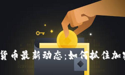 2023年伊朗加密货币最新动态：如何抓住加密市场的发展机遇