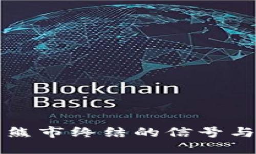 加密货币熊市终结的信号与未来展望