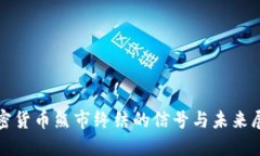 加密货币熊市终结的信号与未来展望