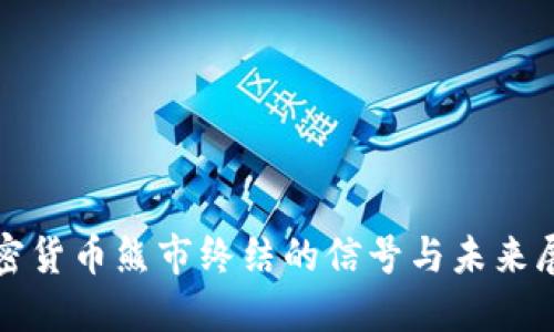 加密货币熊市终结的信号与未来展望