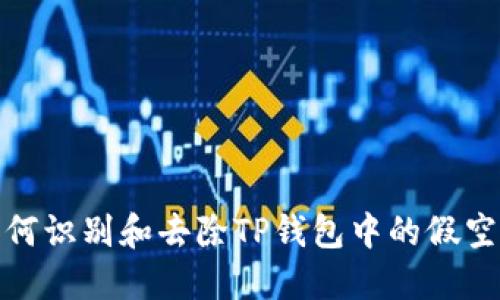 如何识别和去除TP钱包中的假空投