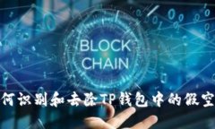 如何识别和去除TP钱包中的假空投