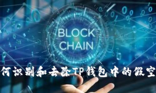 如何识别和去除TP钱包中的假空投
