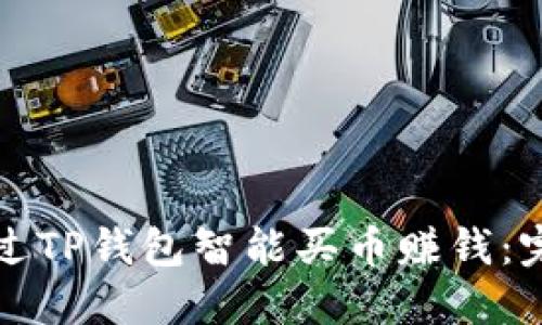 如何通过TP钱包智能买币赚钱：完整指南