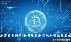 加密货币调节：如何选择和你的加密投资策略