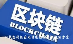 TP钱包升级后无法连接薄饼的解决方案