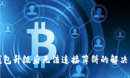 TP钱包升级后无法连接薄饼的解决方案