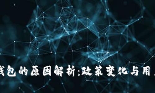 谷歌下架TP钱包的原因解析：政策变化与用户安全的考量