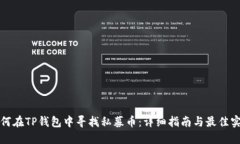 如何在TP钱包中寻找私募币：详细指南与最佳实践