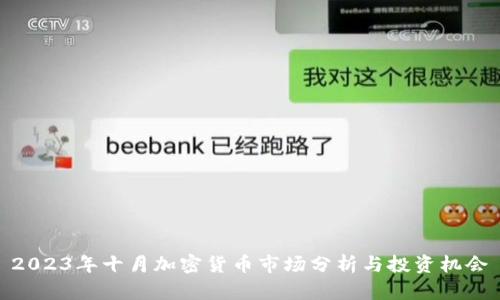 2023年十月加密货币市场分析与投资机会