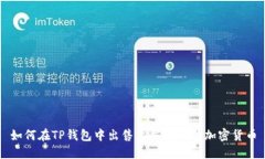 如何在TP钱包中出售上交易所的加密货币