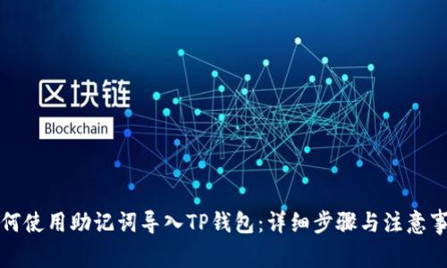 如何使用助记词导入TP钱包：详细步骤与注意事项