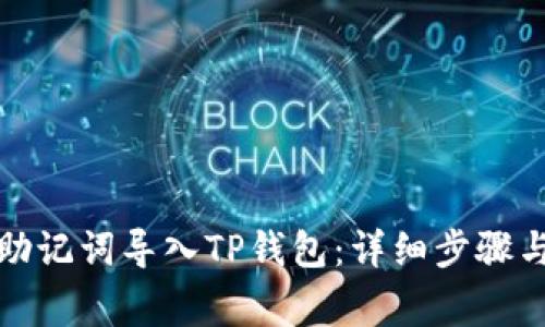 如何使用助记词导入TP钱包：详细步骤与注意事项