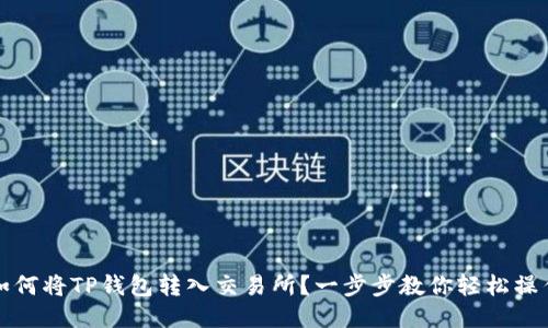 如何将TP钱包转入交易所？一步步教你轻松操作