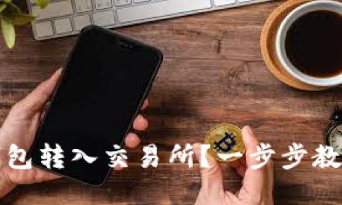 如何将TP钱包转入交易所？一步步教你轻松操作