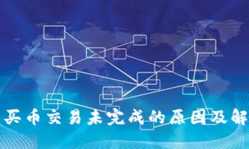 TP钱包买币交易未完成的原因及解决方法