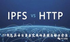 TP钱包买币交易未完成的原因及解决方法