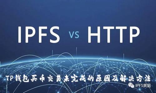 TP钱包买币交易未完成的原因及解决方法
