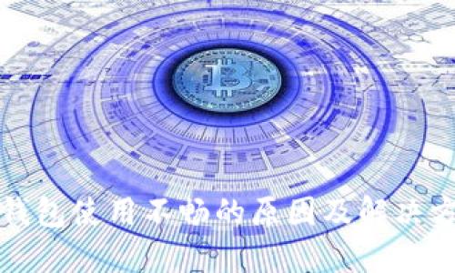 TP钱包使用不畅的原因及解决方案