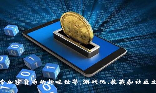 探索加密货币的趣味世界：游戏化、收藏和社区文化