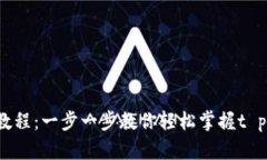 t p钱包使用视频教程：一步一步教你轻松掌握t