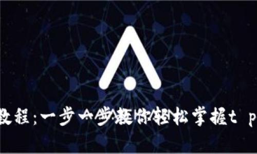 t p钱包使用视频教程：一步一步教你轻松掌握t p钱包的功能与操作