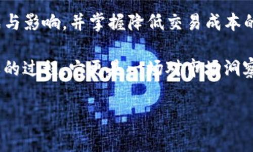  TP钱包波场手续费：如何有效管理数字资产交易成本 /

 guanjianciTP钱包, 波场手续费, 数字资产管理 /guanjianci

引言：数字资产时代的必要工具
在当今数字经济快速发展的时代，数字资产逐渐成为人们投资和交易的重要组成部分。尤其是TP钱包作为一种加密货币钱包，因其对波场（TRON）等多种区块链的支持而备受关注。然而，很多用户在进行波场相关交易时常常会遇到手续费的问题。本篇文章旨在深入探讨TP钱包波场手续费的各种细节，帮助用户更好地理解和管理交易成本，从而在这一领域做出更明智的决策。

什么是波场手续费？
首先，波场手续费是用户在使用波场网络进行交易时所需支付的费用。这笔费用主要用于激励网络中的节点，以确保交易能够得到有效确认。在TP钱包中，手续费的计算可能会受到多种因素的影响，包括交易的复杂性、网络的拥堵程度以及用户所选择的手续费策略。这种设计能够确保网络在高需求时期仍能保持高效运行。

TP钱包的使用优势
选择TP钱包的用户普遍认为其用户界面简洁易用，支持多种数字资产的存储与交易，这为用户带来了极大的便利。除了这一方便的特性，TP钱包还提供了强大的安全性和灵活性，用户能够更好地控制自己的资产。此外，TP钱包对于波场的支持，使得其在诸多钱包中脱颖而出，成为许多投资者的首选。

手续费构成的细节分析
在深入了解TP钱包波场手续费的前提下，我们不得不提到手续费的具体构成。一般来说，波场的手续费计算主要取决于交易量和网络状态。在交易繁忙时期，如市场出现剧烈波动时，手续费可能会相应提高。此外，TP钱包还提供了手续费自定义设置选项，用户可以根据自我需求选择不同的手续费水平。

如何降低波场交易手续费？
对于希望降低交易成本的用户而言，掌握一些降低手续费的技巧是相当有必要的。首先，用户可以在网络较为平稳、流量较低的时候进行交易，从而避开高峰时期的手续费。同时，选择合适的交易策略和合理的交易时机，根据市场行情的变化灵活调整交易计划，也能够有效降低手续费。另外，持有一定数量的TRX（波场的原生代币）也有助于减少手续费的支出。

手续费对投资决策的影响
手续费在数字资产交易中不仅仅是一个简单的成本问题，它对投资者的决策也可能产生深远的影响。例如，较高的手续费可能会迫使一些投资者推迟交易，尤其是在波动性较大的市场中。反之，低手续费则能鼓励用户更频繁地进行交易，促进资产的流动性。因此，在制定投资策略时，考虑交易手续费的影响是极为重要的。

市场上的其他钱包和手续费比较
虽然TP钱包在波场手续费方面表现出色，但市场上还有诸多其他加密货币钱包可供选择。比如，某些钱包可能会提供零手续费交易的宣传，然而实际上却会在其他方面（如交易安全性、资产存储等）有所妥协。因此，在选择数字钱包时，用户需要在手续费、功能及安全性之间找到一个最佳的平衡点。

结语：把握未来，降低成本
随着数字经济的不断发展，波场及其相关应用在投资领域的重要性持续上升。用户能够通过TP钱包等工具，方便地进行数字资产管理。在这个过程中，理解波场手续费的组成与影响，并掌握降低交易成本的方法，将帮助投资者在复杂的市场环境中立于不败之地。希望这篇文章能够为你的数字资产管理之旅提供实用的指导与宝贵的见解。

尽管数字资产的未来充满不确定性，但通过使用合适的工具、策略和知识，投资者依然可以在波场及其他数字资产的交易中获得良好的收益。每一次交易，都不只是一个简单的过程，它更是一场对市场洞察力和经济智慧的考验。在每一次点击确认前，切记认真权衡手续费，做出明智的选择。 

希望在未来的数字经济中，每位用户都能享受到TP钱包带来的便捷与收益，并且在手续费管理方面更为游刃有余。