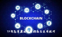 TP钱包苹果版下载指南及使用技巧