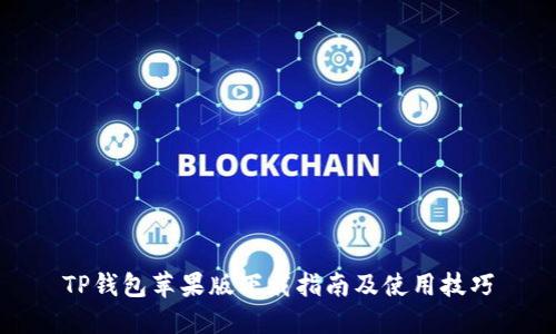 TP钱包苹果版下载指南及使用技巧