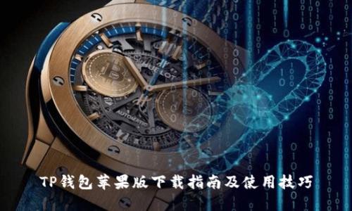 TP钱包苹果版下载指南及使用技巧