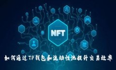 如何通过TP钱包和流动性池提升交易效率