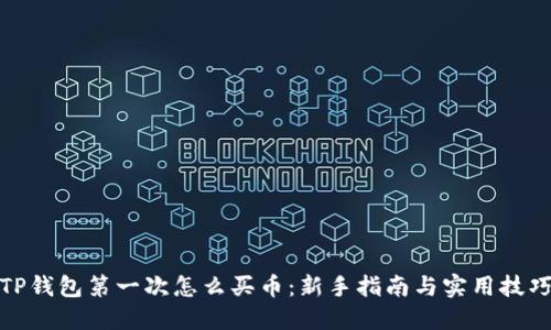 TP钱包第一次怎么买币：新手指南与实用技巧