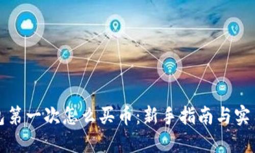 TP钱包第一次怎么买币：新手指南与实用技巧