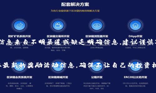 关于“pig转到TP钱包有奖励吗？”这个问题，我们可以从多个角度来分析和解答，以便于用户能够全面理解相关情况。

首先，我们来了解一下TP钱包是什么。TP钱包，是一款区块链数字货币钱包，支持多种币种的存储、转账与交易操作。其用户友好的界面以及强大的安全性，使得越来越多的数字资产投资者选择使用。而“pig”通常指的是一种特定的代币或数字资产，用户在操作过程中涉及到转账、交易等环节。因此，很多人关注是否在将某种代币（如pig）转入TP钱包时会有额外的奖励。

奖励机制的来源
奖励机制通常由各个数字货币钱包或交易平台设定，目的是为了吸引用户使用他们的平台。TP钱包的优惠活动有时会与特定的代币转移相关联，例如，如果用户在特定时间段内将一定量的代币转入TP钱包，可能会获得相应的奖励。这些奖励可能以代币、手续费优惠或其他形式的激励呈现。

查看活动信息
为了获取确切的奖励信息，用户可以通过访问TP钱包的官方网站或关注其官方社交媒体平台，获取最新的活动讯息。此外，许多区块链项目会定期发布与钱包相关的促销活动，因此保持信息的更新是非常重要的。

奖励的类型
在数字货币领域，奖励的形式多种多样。常见的奖励类型包括：
ul
    listrong代币奖励：/strong用户在转账后可能会收到一定数量的代币，这一形式通常与转账的金额或次数有关。/li
    listrong手续费折扣：/strong在活动期间，用户可能享受到较低的交易手续费，这对于频繁交易的用户尤为重要。/li
    listrong抽奖活动：/strong一些活动可能会设置抽奖，用户参与转账活动后有机会赢得大奖。/li
/ul

如何参与活动
若TP钱包当前确实有pig转入奖励的活动，参与的流程一般如下：
ol
    li首先，用户需在TP钱包中创建一个账户，并完成必要的身份验证。/li
    li然后，将pig代币转入指定的TP钱包地址，该地址通常可以在钱包的资产管理页面找到。/li
    li最后，按照活动规则的相关指引，例如保留转账记录，等待奖励的发放。/li
/ol

小心骗局
在数字货币领域，各类奖励活动的确吸引了不少用户，但也不可避免地出现了一些骗局。因此，在参与任何活动前，用户需要仔细确认该活动的真实性。假如活动信息来自不明渠道或缺乏明确信息，建议谨慎对待，以免上当受骗。

总结
综上所述，用户在将pig转入TP钱包时可能会享受到一定的奖励，但是否有这样的活动应具体以TP钱包的官方信息为准。通过积极关注官方渠道，用户能及时获取最新的奖励活动信息，确保不让自己的投资机会白白错过。同时，理性参与活动，保持警惕，才能更好地保障自身的数字资产安全。

TP钱包转入pig代币，是否有奖励活动详解