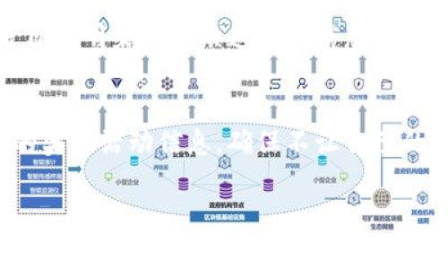 关于“pig转到TP钱包有奖励吗？”这个问题，我们可以从多个角度来分析和解答，以便于用户能够全面理解相关情况。

首先，我们来了解一下TP钱包是什么。TP钱包，是一款区块链数字货币钱包，支持多种币种的存储、转账与交易操作。其用户友好的界面以及强大的安全性，使得越来越多的数字资产投资者选择使用。而“pig”通常指的是一种特定的代币或数字资产，用户在操作过程中涉及到转账、交易等环节。因此，很多人关注是否在将某种代币（如pig）转入TP钱包时会有额外的奖励。

奖励机制的来源
奖励机制通常由各个数字货币钱包或交易平台设定，目的是为了吸引用户使用他们的平台。TP钱包的优惠活动有时会与特定的代币转移相关联，例如，如果用户在特定时间段内将一定量的代币转入TP钱包，可能会获得相应的奖励。这些奖励可能以代币、手续费优惠或其他形式的激励呈现。

查看活动信息
为了获取确切的奖励信息，用户可以通过访问TP钱包的官方网站或关注其官方社交媒体平台，获取最新的活动讯息。此外，许多区块链项目会定期发布与钱包相关的促销活动，因此保持信息的更新是非常重要的。

奖励的类型
在数字货币领域，奖励的形式多种多样。常见的奖励类型包括：
ul
    listrong代币奖励：/strong用户在转账后可能会收到一定数量的代币，这一形式通常与转账的金额或次数有关。/li
    listrong手续费折扣：/strong在活动期间，用户可能享受到较低的交易手续费，这对于频繁交易的用户尤为重要。/li
    listrong抽奖活动：/strong一些活动可能会设置抽奖，用户参与转账活动后有机会赢得大奖。/li
/ul

如何参与活动
若TP钱包当前确实有pig转入奖励的活动，参与的流程一般如下：
ol
    li首先，用户需在TP钱包中创建一个账户，并完成必要的身份验证。/li
    li然后，将pig代币转入指定的TP钱包地址，该地址通常可以在钱包的资产管理页面找到。/li
    li最后，按照活动规则的相关指引，例如保留转账记录，等待奖励的发放。/li
/ol

小心骗局
在数字货币领域，各类奖励活动的确吸引了不少用户，但也不可避免地出现了一些骗局。因此，在参与任何活动前，用户需要仔细确认该活动的真实性。假如活动信息来自不明渠道或缺乏明确信息，建议谨慎对待，以免上当受骗。

总结
综上所述，用户在将pig转入TP钱包时可能会享受到一定的奖励，但是否有这样的活动应具体以TP钱包的官方信息为准。通过积极关注官方渠道，用户能及时获取最新的奖励活动信息，确保不让自己的投资机会白白错过。同时，理性参与活动，保持警惕，才能更好地保障自身的数字资产安全。

TP钱包转入pig代币，是否有奖励活动详解