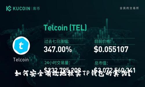 如何安全有效地核实TP钱包的真伪？