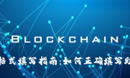 TP钱包助记词格式填写指南：如何正确填写助记词确保安全