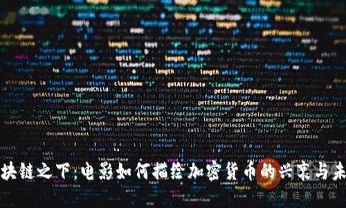 《区块链之下：电影如何描绘加密货币的兴衰与未来》