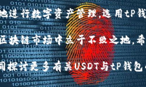 tP钱包中的USDT：了解其区块链基础与运作机制

USDT, tP钱包, 区块链/guanjianci

引言
在数字货币的世界里，USDT（Tether）凭借其稳定的价值被广泛使用，成为各类交易和投资的重要工具。对于许多用户来说，他们如何在tP钱包中使用USDT以及其背后所依赖的区块链技术显得至关重要。本文将详细探讨tP钱包中的USDT的相关知识，帮助用户更好地理解其运作机制及背后支持的区块链。 

什么是USDT？
USDT是一种稳定币，其价值与美元1:1挂钩。它的重要性在于为数字货币市场提供了一种相对稳定的交易媒介，特别是在高度波动的市场环境中。用户可以使用USDT进行快速交易、资产转移及对冲风险，因此在许多交易平台上，USDT的交易量常常位于前列。

USDT的区块链基础
USDT最初基于比特币的区块链（Omni Layer）开发，但它并不止步于此。为了适应更高的交易速率和更低的交易费用，USDT后来还在以太坊、波场和其他多种区块链上发行。这使得USDT具备了更高的灵活性和适应性，符合不同用户和市场需求。

tP钱包与USDT的关系
tP钱包是一款支持多种数字资产管理的数字钱包，其中就包括USDT。使用tP钱包，用户可以方便地存储、发送和接收USDT。此钱包的界面友好，使得即便是新手用户也能快速上手，便捷地进行各种交易。

为什么选择tP钱包管理USDT？
首先，tP钱包提供了安全的资产管理环境。采用先进的加密技术，确保用户的私钥和数字资产不被盗取。其次，tP钱包的用户体验设计十分出色。无论是发送转账还是查看资产，操作流程都是简洁且直观的，给用户带来顺畅的使用体验。

USDT在tP钱包中的存取方式
在tP钱包中，存入和提取USDT非常简单。用户只需将其他平台的USDT转入tP钱包中，而提取USDT则需要通过扫描钱包地址或使用二维码来完成。整个过程安全高效，确保用户在不同平台之间转移资金时不容易出现错误。

使用USDT的优势
通过使用USDT，用户可以享受到许多优势。首先，是其低波动性。USDT的价值稳定，使用户在进行交易时可以避免因市场波动带来的风险。其次，USDT在交易手续费上相对较低，这使得用户在频繁交易时能够节省开支。此外，USDT跨链交易的便捷性，让用户在不同平台使用时更为轻松。

如何安全地使用tP钱包存储USDT
虽然tP钱包提供了安全的存储环境，但用户自身的安全意识同样重要。建议用户定期更新密码，启用双重身份验证来提升安全性。同时，定期备份钱包信息，确保在意外情况下能恢复访问。此外，不要在不安全的网络环境下进行交易或登入钱包，以防止信息被盗取。

tP钱包的常见问题
用户在使用tP钱包时可能会遇到一些常见问题，例如如何突破充值限制、如何恢复钱包等。为了确保顺利体验，用户可以查阅tP钱包的帮助文档或联系技术支持，以获得更详细的解答和指导。

总结
USDT作为一种重要的稳定币，其在tP钱包中的应用无疑为用户带来了更多便利。在理解了背后的区块链技术及其运作机制后，用户能够更好地进行数字资产管理。选用tP钱包，不仅能享受到安全与便捷，更能抓住数字货币市场带来的机遇。无论是新手还是老手，掌握相关信息，选择合适的工具，都将是成功的关键。

随着数字货币的不断发展，用户对钱包及资产管理工具的需求将只会增加。通过深入了解tP钱包中的USDT及其使用方法，用户能够在未来的区块链市场中立于不败之地。希望本文能够为大家提供有价值的信息，助您在数字货币的世界里游刃有余。

最后，数字货币市场瞬息万变，用户在进行任何投资前，都应仔细评估风险，做出明智决策。欢迎在评论区分享您的看法和使用体验，让我们共同探讨更多有关USDT与tP钱包的有趣话题！