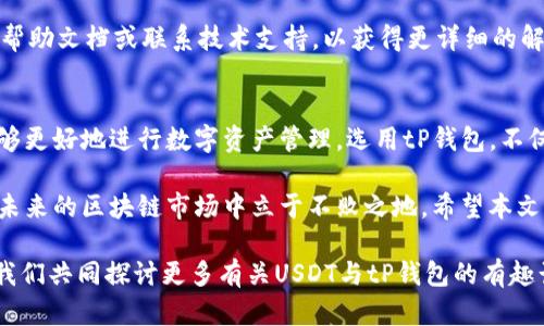 tP钱包中的USDT：了解其区块链基础与运作机制

USDT, tP钱包, 区块链/guanjianci

引言
在数字货币的世界里，USDT（Tether）凭借其稳定的价值被广泛使用，成为各类交易和投资的重要工具。对于许多用户来说，他们如何在tP钱包中使用USDT以及其背后所依赖的区块链技术显得至关重要。本文将详细探讨tP钱包中的USDT的相关知识，帮助用户更好地理解其运作机制及背后支持的区块链。 

什么是USDT？
USDT是一种稳定币，其价值与美元1:1挂钩。它的重要性在于为数字货币市场提供了一种相对稳定的交易媒介，特别是在高度波动的市场环境中。用户可以使用USDT进行快速交易、资产转移及对冲风险，因此在许多交易平台上，USDT的交易量常常位于前列。

USDT的区块链基础
USDT最初基于比特币的区块链（Omni Layer）开发，但它并不止步于此。为了适应更高的交易速率和更低的交易费用，USDT后来还在以太坊、波场和其他多种区块链上发行。这使得USDT具备了更高的灵活性和适应性，符合不同用户和市场需求。

tP钱包与USDT的关系
tP钱包是一款支持多种数字资产管理的数字钱包，其中就包括USDT。使用tP钱包，用户可以方便地存储、发送和接收USDT。此钱包的界面友好，使得即便是新手用户也能快速上手，便捷地进行各种交易。

为什么选择tP钱包管理USDT？
首先，tP钱包提供了安全的资产管理环境。采用先进的加密技术，确保用户的私钥和数字资产不被盗取。其次，tP钱包的用户体验设计十分出色。无论是发送转账还是查看资产，操作流程都是简洁且直观的，给用户带来顺畅的使用体验。

USDT在tP钱包中的存取方式
在tP钱包中，存入和提取USDT非常简单。用户只需将其他平台的USDT转入tP钱包中，而提取USDT则需要通过扫描钱包地址或使用二维码来完成。整个过程安全高效，确保用户在不同平台之间转移资金时不容易出现错误。

使用USDT的优势
通过使用USDT，用户可以享受到许多优势。首先，是其低波动性。USDT的价值稳定，使用户在进行交易时可以避免因市场波动带来的风险。其次，USDT在交易手续费上相对较低，这使得用户在频繁交易时能够节省开支。此外，USDT跨链交易的便捷性，让用户在不同平台使用时更为轻松。

如何安全地使用tP钱包存储USDT
虽然tP钱包提供了安全的存储环境，但用户自身的安全意识同样重要。建议用户定期更新密码，启用双重身份验证来提升安全性。同时，定期备份钱包信息，确保在意外情况下能恢复访问。此外，不要在不安全的网络环境下进行交易或登入钱包，以防止信息被盗取。

tP钱包的常见问题
用户在使用tP钱包时可能会遇到一些常见问题，例如如何突破充值限制、如何恢复钱包等。为了确保顺利体验，用户可以查阅tP钱包的帮助文档或联系技术支持，以获得更详细的解答和指导。

总结
USDT作为一种重要的稳定币，其在tP钱包中的应用无疑为用户带来了更多便利。在理解了背后的区块链技术及其运作机制后，用户能够更好地进行数字资产管理。选用tP钱包，不仅能享受到安全与便捷，更能抓住数字货币市场带来的机遇。无论是新手还是老手，掌握相关信息，选择合适的工具，都将是成功的关键。

随着数字货币的不断发展，用户对钱包及资产管理工具的需求将只会增加。通过深入了解tP钱包中的USDT及其使用方法，用户能够在未来的区块链市场中立于不败之地。希望本文能够为大家提供有价值的信息，助您在数字货币的世界里游刃有余。

最后，数字货币市场瞬息万变，用户在进行任何投资前，都应仔细评估风险，做出明智决策。欢迎在评论区分享您的看法和使用体验，让我们共同探讨更多有关USDT与tP钱包的有趣话题！