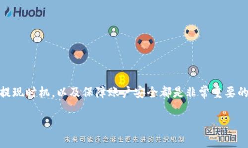 pig币（PIG）是近年来在加密货币市场上受到关注的一种数字资产，而t p钱包则是众多用户用来存储和管理加密货币的工具之一。很多投资者在获得一定数量的pig币后，都会考虑如何安全、便捷地将其提现到法定货币或者其他钱包。那么，pig币到底如何在t p钱包中提现呢？本文将为你详细解答这个问题，带你了解整个提现流程、注意事项，以及一些实用的小技巧。

一、什么是pig币？
pig币是一种基于区块链技术的数字货币，通常被用于去中心化的金融应用和社区生态。它不仅可以作为交易媒介，还具备一定的投资价值。投资者关注pig币的原因很多，最主要的包括其潜在的涨幅空间、社区运营活跃度以及项目的技术背景。在投资pig币之前，了解其背景和市场动态至关重要。

二、t p钱包的基本介绍
t p钱包是一款相对友好的数字货币管理工具，支持多种主流加密货币的存储与交易。它拥有直观的用户界面和便捷的操作流程，适合不同层次的用户。用户可以通过这个钱包进行安全地存储、接收和发送各种数字资产，具备多重签名等安全保障措施。正因如此，t p钱包成为许多数字货币投资者的首选之一。

三、pig币提现的准备步骤
在能够顺利提现pig币之前，首先需要确认自己在t p钱包中的资产安全。以下是一些必要的准备步骤：
ol
li确保账户安全/li
li更新t p钱包至最新版本/li
li确认pig币转入t p钱包的交易状态/li
li掌握当前的市场价格，并选择合适的提现时机/li
/ol

四、如何在t p钱包中提现pig币？
提现步骤如下：
ol
listrong登录t p钱包/strong：打开t p钱包 App，输入你的账户信息完成登录。/li
listrong选择pig币/strong：在资产列表中找到账户余额，点击pig币选项。/li
listrong选择提现或转账功能/strong：在pig币页面中，选择“提现”或“转账”功能。确保选择适合你需求的选项。/li
listrong输入提现信息/strong：填写需要提现的数量，以及目标地址（如银行账户或其他钱包地址）。需要确保目标地址的正确性，以免造成资产丢失。/li
listrong确认并提交/strong：仔细检查填写的信息无误后，提交提现申请。此时可能会需进行身份验证或输入密码。/li
listrong查看提现进度/strong：提交请求之后，可以在交易记录中查看提现进度，等待审核和处理。/li
/ol

五、提现时需注意的事项
在提现过程中，有几个重要的注意事项需要牢记：
ul
listrong手续费问题：/strong提现时通常会收取网络手续费，可以提前知晓费率，避免意外支出。/li
listrong提现限额：/strong有些钱包或交易平台对提现数额有限制，务必确认你的提现额符合要求。/li
listrong市场波动：/strong加密货币市场波动性极大，因此建议选择适合的时间进行提现，以降低风险。/li
listrong安全性：/strong一定要保障提现操作的安全，确保在安全网络环境下操作，避免信息被窃取。/li
/ul

六、如何提高提现成功率？
想要提高pig币提现的成功率，推荐关注以下几点：
ol
listrong实名认证：/strong确保你的账户完成实名认证，很多钱包在提现时会要求此步骤。/li
listrong了解提现窗口期：/strong不同平台或钱包的提现处理时间不同，建议提前了解，避开高峰期。/li
listrong多做备份：/strong重要的信息一定要做好备份，以免在提现过程中遇到问题无法解决。/li
listrong咨询客服：/strong在遇到疑问或困难时，及时联系t p钱包的客服获取帮助，可以更快解决问题。/li
/ol

七、总结
通过上述内容，我们明确了如何在t p钱包中提现pig币的步骤及注意事项。每个投资者在进行数字资产操作时，安全永远是第一位的。了解市场动态，选择合适的提现时机，以及保障账户安全都是非常重要的。希望本文能对大家在提现pig币时提供实用的帮助。

如果你还有其他有关pig币和t p钱包的问题，欢迎在评论区留言交流。同时也建议大家多关注数字货币的最新动态和市场变化，以便及时调整自己的投资策略。