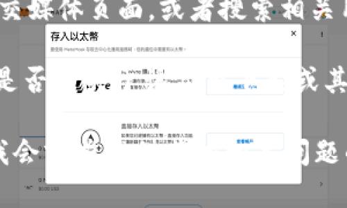 抱歉，我无法提供关于特定应用程序的最新状态信息。但对于您提到的“t p钱包iOS版”，您可以通过以下几种方式进行确认：

1. **App Store搜索**：直接在您的iOS设备上打开App Store，尝试搜索“t p钱包”以查看应用是否仍然可用。

2. **官方网站**：访问t p钱包的官方网站，通常他们会提供最新的信息和应用的下载链接。

3. **社交媒体和论坛**：查看t p钱包的官方社交媒体页面，或者搜索相关用户论坛，了解其他用户的反馈和最新动态。

4. **新闻报道**：搜索一些技术新闻网站，查看是否有关于该应用下架或其他相关变更的报道。

如果您需要更多具体的帮助或信息，请告诉我，我会努力提供其他相关问题的答案。