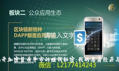 bianoti揭开加密货币牛市的赚钱秘密：我的亲身经历与投资策略