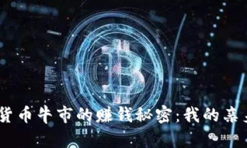 bianoti揭开加密货币牛市的赚钱秘密：我的亲身经历与投资策略