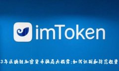 2023年区块链加密货币骗局大揭露：如何识别和防